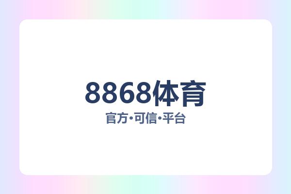 8868体育 主视觉